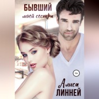 Алиса Линней. Бывший моей сестры