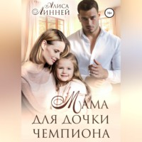 Алиса Линней. Мама для дочки чемпиона