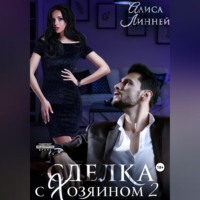 Алиса Линней. Сделка с Хозяином 2