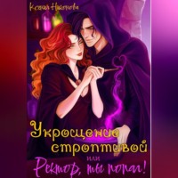 Ксения Никонова. Укрощение строптивой, или Ректор, ты попал!