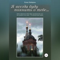 Елена Кибирева. Я всегда буду помнить о тебе…