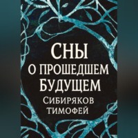 . Сны  о прошедшем будущем.