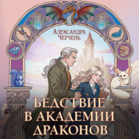 Александра Черчень. Бедствие в академии драконов