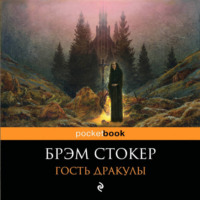 . Гость Дракулы