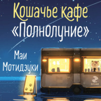 Маи Мотидзуки. Кошачье кафе «Полнолуние»