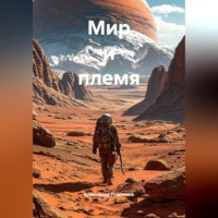 . Мир и племя
