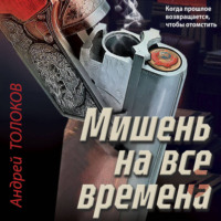 Андрей Толоков. Мишень на все времена