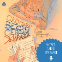Елена Трофимчук. Сколько весит сердце жирафа