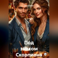 . Под знаком Скорпиона