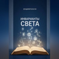 . Инварианты света