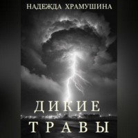 Надежда Храмушина. Дикие травы