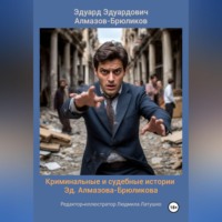Эдуард Эдуардович Алмазов-Брюликов. Криминальные и судебные истории Эд. Алмазова-Брюликова