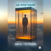 Эрик Поладов. На разговор