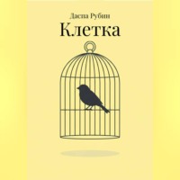 Даспа Рубин. Клетка