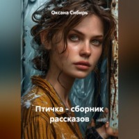Оксана Сибирь. Птичка - сборник рассказов