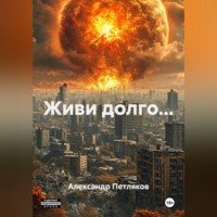 Александр Петляков. Живи долго...