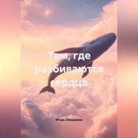Игорь Оборвалов. Там, где разбиваются сердца