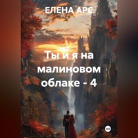 ЕЛЕНА АРС. Ты и я на малиновом облаке - 4