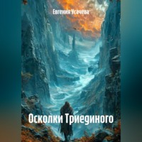 Евгения Усачева. Осколки Триединого