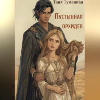 . Пустынная орхидея