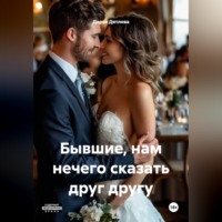 Дарья Дятлова. Бывшие, нам нечего сказать друг другу