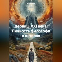 Ашимов И.А.. Дервиш XXI века. Личность философа в деталях