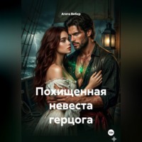 Агата Вебер. Похищенная невеста герцога