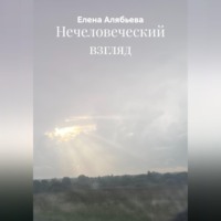 Елена Евгеньевна Алябьева. Нечеловеческий взгляд