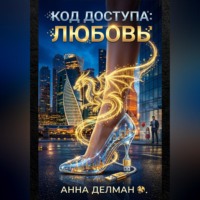 Анна Делман. Код доступа: Любовь