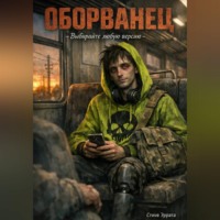 Rzhavyi Kot. Оборванец