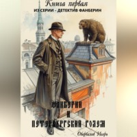 . Фанберин и Петербургский Голем