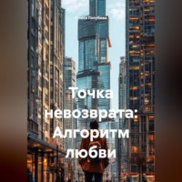 . Точка невозврата: Алгоритм любви