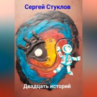 Сергей Игоревич Стуклов. Двадцать историй