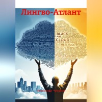 Александр Чумаков. Лингво-Атлант