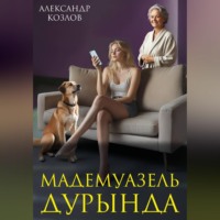 Александр Козлов. Мадемуазель Дурында