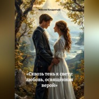 . «Сквозь тень к свету: любовь, освящённая верой»