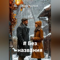 Владимир Радушевский. # Без названия