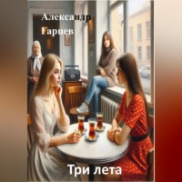 Александр Гарцев. Три лета