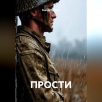 Сергей Поляков. ПРОСТИ