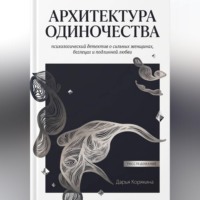 Дарья Корякина. Архитектура одиночества: психологический детектив о сильных женщинах,  беглецах и подлинной любви