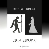 . Книга-квест для двоих