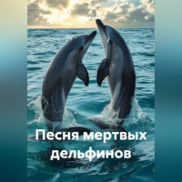 . Песня мертвых дельфинов