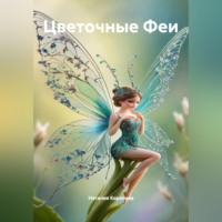 . Цветочные Феи
