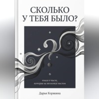 Дарья Корякина. Сколько у тебя было? Книга о числе, которое не является числом