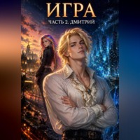 Tina Jay Rayder. Игра. Часть 2. Дмитрий
