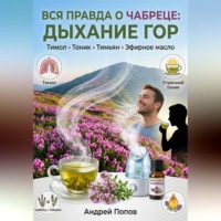 . Вся правда о чабреце: дыхание гор