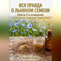 Андрей Попов. Вся правда о льняном семени: омега-3 и очищение