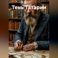 Роман Мещерский. ТЕНЬ ТАРТАРИИ