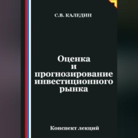 Сергей Каледин. Оценка и прогнозирование инвестиционного рынка