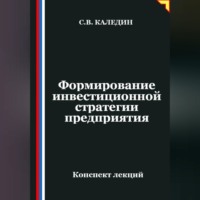 . Формирование инвестиционной стратегии предприятия